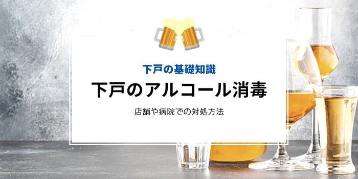 下戸 アルコール 消毒