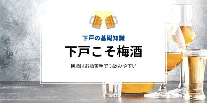 下戸 梅酒